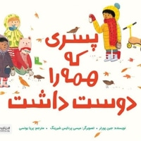 پسری که همه را دوست داشت